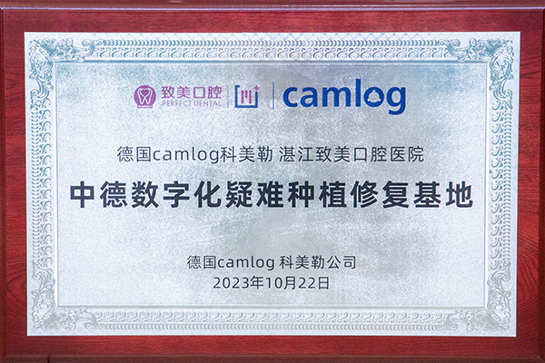 中德数字化疑难种植修复基地