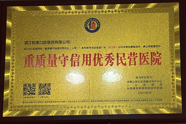 重质量守信用优秀民营医院