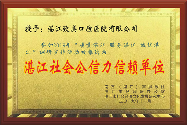 湛江社会公信力信赖单位
