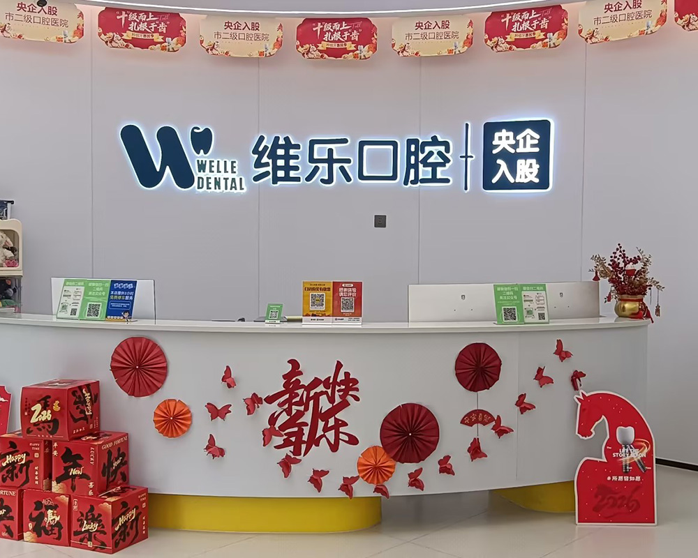 湛江致美口腔维乐门诊